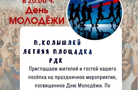 День Молодежи состоится 1 июля 2023 года 