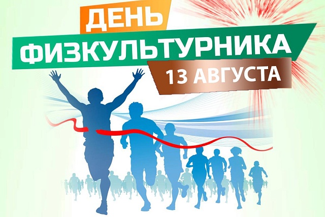 13 августа 2022 года на спортивных объектах Колышлейского района пройдут мероприятия, приуроченные к празднованию Дня физкультурника России