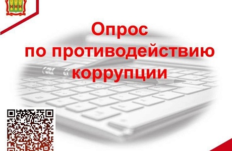 Управление по профилактике коррупционных и иных правонарушений Правительства Пензенской области приглашает принять участие в опросе Управление по профилактике коррупционных и иных правонарушений Правительства Пензенской области приглашает принять участие в опросе