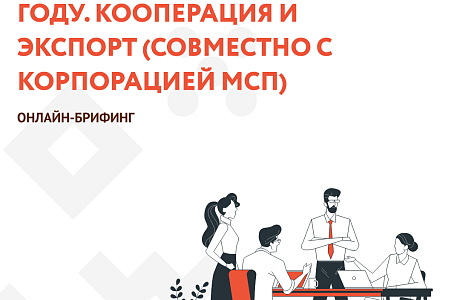 22 декабря состоится Онлайн-брифинг Меры поддержки в 2023 году. Кооперация и экспорт (совместно с Корпорацией МСП)