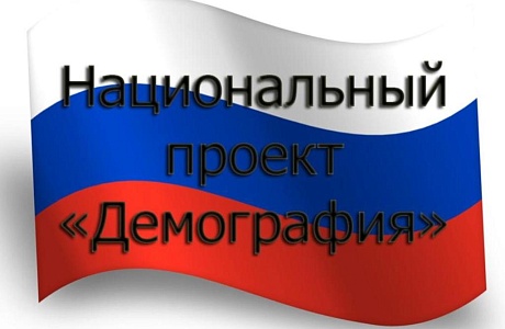 Национальный проект «Демография»