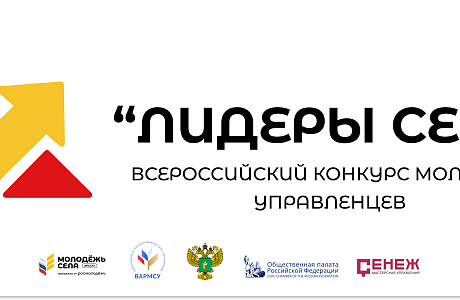 Молодёжь села и ВАРМСУ продлили регистрацию на конкурс «Лидеры села»