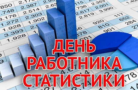 25 июня - День работника статистики