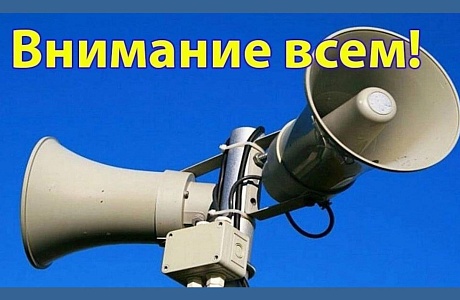 ВНИМАНИЕ!!! Пробный запуск системы оповещения.