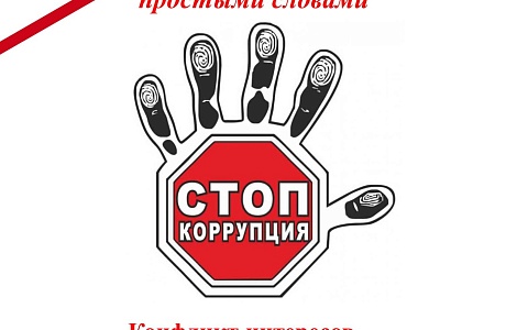 Конфликт интересов на государственной и муниципальной службе