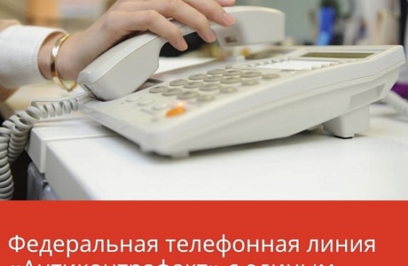 В России заработала единая горячая линия «Антиконтрафакт» В России заработала единая горячая линия «Антиконтрафакт»