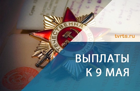 Управлением  социальной защиты населения Колышлейского района осуществлена единовременная денежная выплата к   75-й годовщине Победы в Великой Отечественной войне 1941-1945 годов