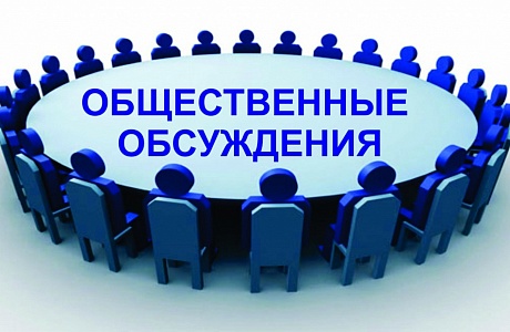 Администрация Колышлейского района информирует о проведении общественного обсуждения проекта