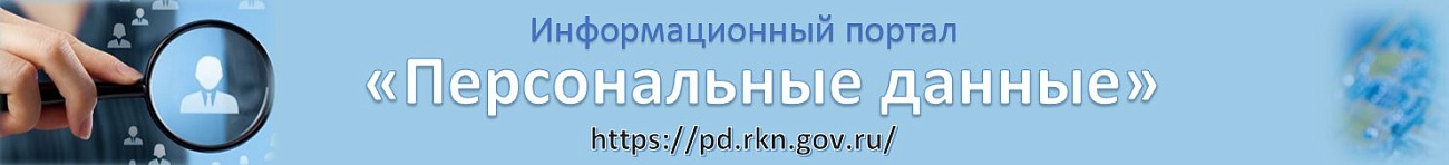 Информационный портал персональные данные