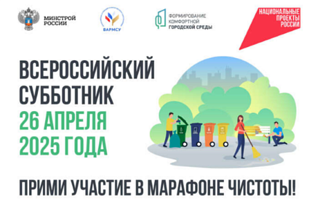 26 апреля 2025 года по инициативе Минстроя России пройдёт Всероссийский субботник 26 апреля 2025 года по инициативе Минстроя России пройдёт Всероссийский субботник