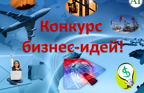 Онлайн конкурс бизнес-идей для молодежи