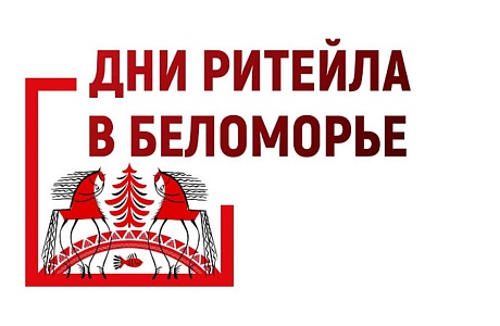 С 21 по 23 ноября 2024 года пройдет межрегиональный форум бизнеса и власти «Дни ритейла в Беломорье» С 21 по 23 ноября 2024 года пройдет межрегиональный форум бизнеса и власти «Дни ритейла в Беломорье»