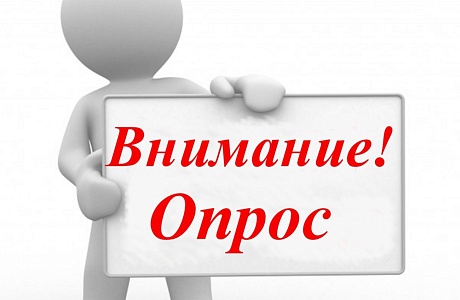 Приглашаем предпринимателей принять участие в опросе Приглашаем предпринимателей принять участие в опросе