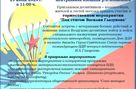 29 июля 2023 г. в 11-00 ч. на центральной площади р.п.Колышлей состоится торжественное мероприятие "Под стягом Василия Глазунова" 