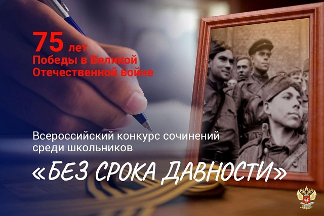 Стартовал школьный этап Всероссийского конкурса сочинений школьников «Без срока давности»
