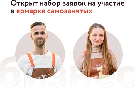 Стартует прием заявок на участие в осенней ярмарке самозанятых 