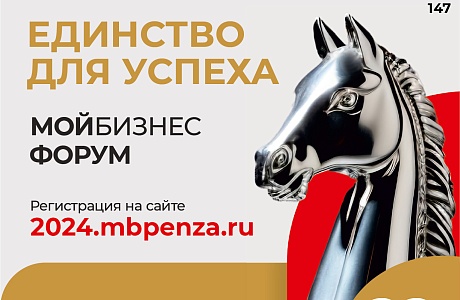 В Пензе прошел предпринимательский форум «Мой бизнес. Единство для успеха»