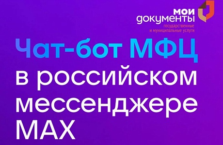 Для жителей Пензенской области доступен чат-бот МФЦ в МАХ Для жителей Пензенской области доступен чат-бот МФЦ в МАХ