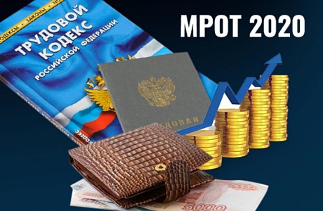 Отдел экономики напоминает, что с 1 января 2020 года минимальный размер оплаты труда (МРОТ) составляет 12 130 руб. (вместо 11 280 руб.)