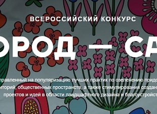 Минстрой России информирует о проведении Всероссийского конкурса «Город - сад» Минстрой России информирует о проведении Всероссийского конкурса «Город - сад»