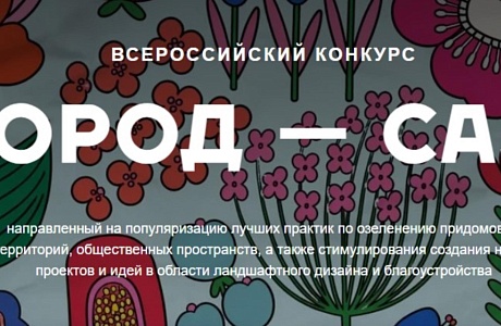 Минстрой России информирует о проведении Всероссийского конкурса «Город - сад» Минстрой России информирует о проведении Всероссийского конкурса «Город - сад»