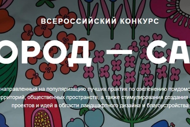 Минстрой России информирует о проведении Всероссийского конкурса «Город - сад»