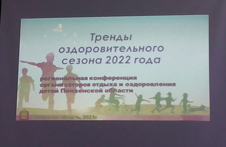 Во вторник, 5 апреля, в Доме молодежи стартовала двухдневная региональная конференция организаторов детского отдыха и оздоровления детей «Тренды оздоровительного сезона 2022 года».