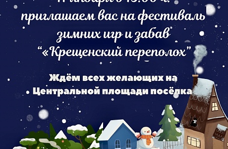 17 января в 15.00 часов на Центральной площади посёлка Колышлей состоится районный фестиваль зимних игр и забав «Крещенский переполох». Ждём всех желающих!