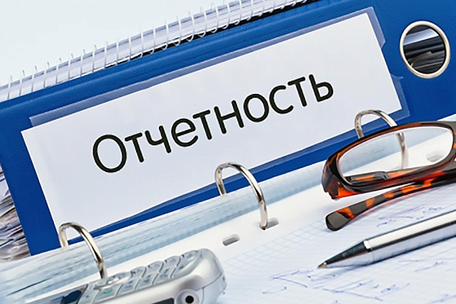 Напоминаем о необходимости сдачи отчетности Напоминаем о необходимости сдачи отчетности