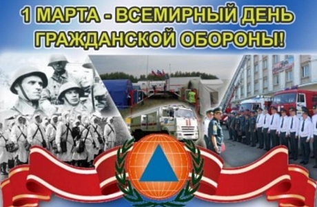 1 марта - Всемирный день гражданской обороны!