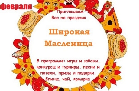 Приглашаем колышлейцев и гостей поселка на народные гулянья «Проводы русской зимы