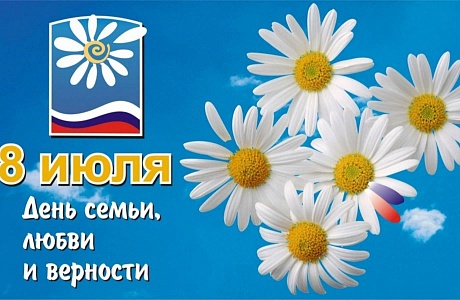 Поздравление исполняющего полномочия Главы Колышлейского района с праздником — Днём семьи, любви и верности!
