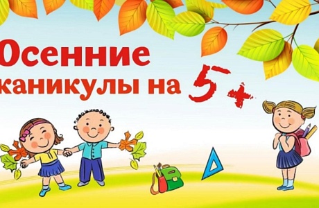 В осенние каникулы школьников ждут образовательные, творческие, культурные мероприятия и онлайн-лагеря в школах В осенние каникулы школьников ждут образовательные, творческие, культурные мероприятия и онлайн-лагеря в школах