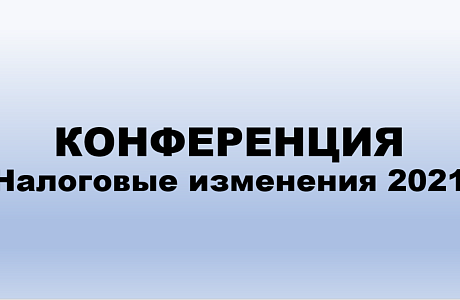Субъекты малого и среднего бизнеса приглашаются к участию в онлайн-конференции «Налоговые изменения 2021» Субъекты малого и среднего бизнеса приглашаются к участию в онлайн-конференции «Налоговые изменения 2021»