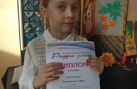 Поздравляем ученицу 2 класса МОУ СОШ № 2 р. п. Колышлей Софию Тамазанову с победой в IV Межрегиональном фестивале "Радуга успеха" в номинации "Творчество без границ