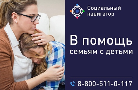 «Социальный навигатор» в помощь семьям с детьми «Социальный навигатор» в помощь семьям с детьми