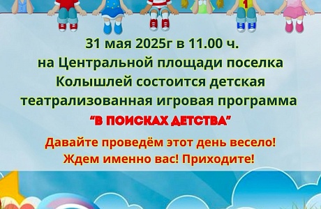 Всех юных жителей и гостей нашего посёлка 31 мая приглашаем на Центральную площадь, чтобы принять участие в театрализованной игровой программе " В поисках детства".