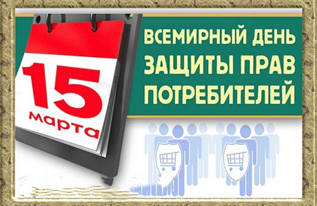 Администрация Колышлейского района информирует население о том, что 15 марта  международная общественность отмечает Всемирный день защиты прав  потребителей