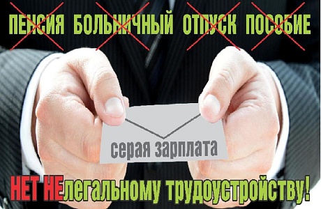 Неформальная занятость и ее последствия для работников