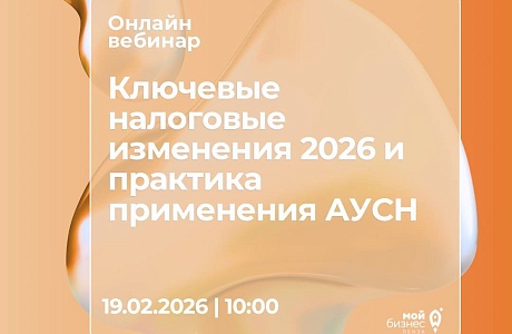Брифинг для предпринимателей: ключевые налоговые изменения 2026 и практика применения АУСН
