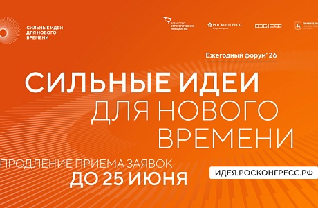 Продолжается приём заявок на форум «Сильные идеи для нового времени» – 2026 Продолжается приём заявок на форум «Сильные идеи для нового времени» – 2026