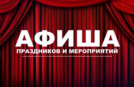 Афиша новогодних мероприятий
