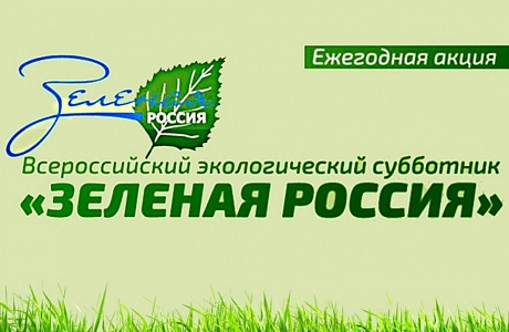 В период с 3 сентября по 1 октября 2022 года проходит Всероссийский экологический субботник «Зелёная Россия»