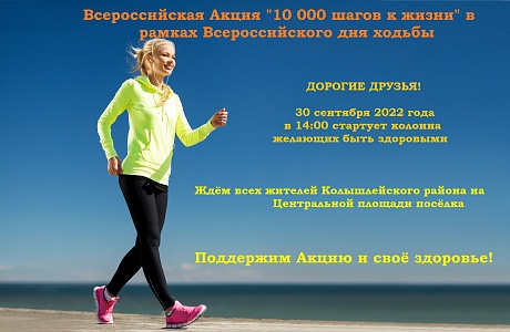 Всероссийская Акция «10 000 шагов к жизни» в рамках Всероссийского дня ходьбы!