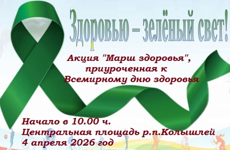 Акция "Марш Здоровья" Акция "Марш Здоровья"