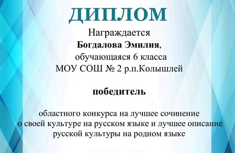 Ученица 6 класса МОУ СОШ № 2 р. п. Колышлей Эмилия Богдалова стала победителем регионального этапа Всероссийского конкурса на лучшее сочинение 