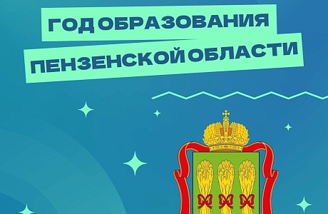 4 февраля Пензенская область встречает свой 85-летний юбилей