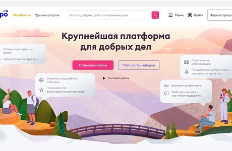 Платформа для добрых дел  «Добро.РФ »  Баллы за волонтерство при поступлении.