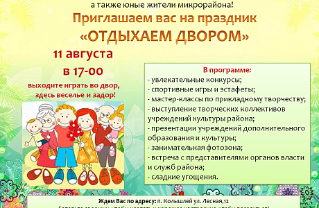 Уважаемые колышлейцы! Приглашаем вас на праздник "Отдыхаем двором" Уважаемые колышлейцы! Приглашаем вас на праздник "Отдыхаем двором"