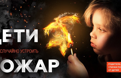 Детская шалость с огнем – частая причина пожаров Детская шалость с огнем – частая причина пожаров